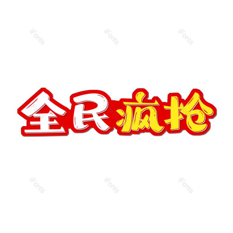 图片,元素,PNG,免抠素材